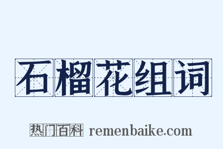 石榴花组词是什么意思的图片